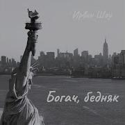 Бедняк 2 Аудиокнига