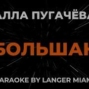 На Тот Большак Караоке