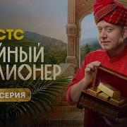Тайный Миллионер