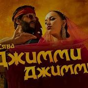 Сява Джимми Джимми Ремикс