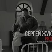 Сергей Жуков Рядом