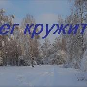 Снег Кружится Летает Летает