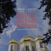 Пасха Светлая