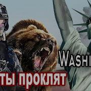 Буть Ты Проклят Вашингтон