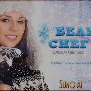Белый Снег Suno Ai