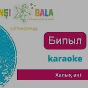 Бипыл Караоке