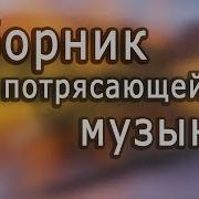 Сборники Песен В Современной Обработке