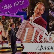 Павел Арламов Песни