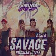 Savage На Русском