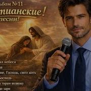 Альбом 11 Христианские Песни