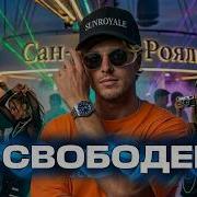 Хит 2026 Я Свободен
