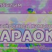 Минус Ай Бала Балам