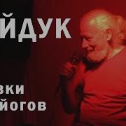 Дмитрий Гайдук