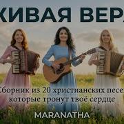 Маранафа Живая Вера Альбом