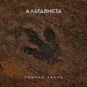 Альтависта Одному Никак