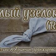 Белый Узелок Ремикс