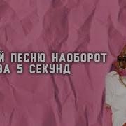 Угадай Песни Наоборот