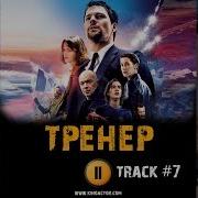 Музыка К Фильму Тренер