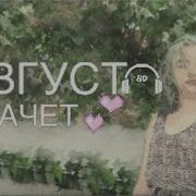 Алена Швец Август Плачет