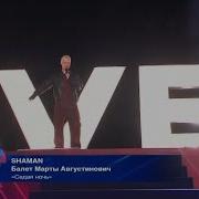 Шаман Седая Ночь Полная Версия