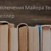 Похождения Майора Звягина