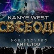 Kanye West Я Свободен