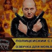 Озвучка Попадания