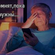 Нас Помнят Пока Мы Живы