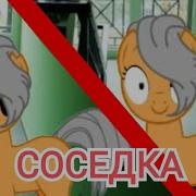 Пони Страшилка Соседка