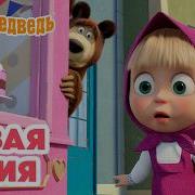 Маша Та Ведмiдь Втiка