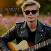 Лишь С Тобой Песня