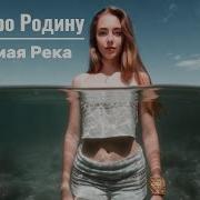 Та Самая Река Folk House