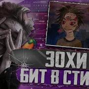 Бит В Стиле Зоха