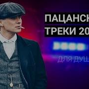 Пацанские Песни 2024