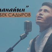 Айланайын
