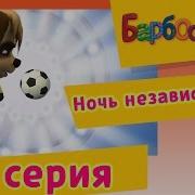 Барбоскины Ночь Независимости