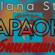 Минус Песни Обнимашки