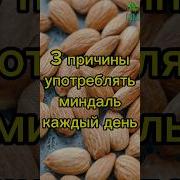 Миндаль Полный Вином Наполнин