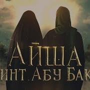 Садка Айша