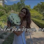 С Днем Рождения Дозорова Наташа