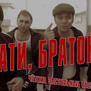 Накати Браток