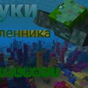 Звук Утопленника В Майнкрафт