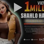 Шахло Хафизова Дилбарам