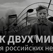 Песнь Русских Немцев