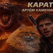Стикс Похождения Карата