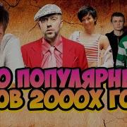 Топ 100 Песен 2000 Х
