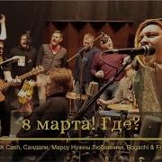 8 Марта Где На Календаре