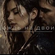 Дождь На Двоих Selekta