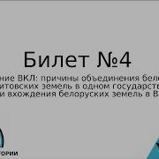 Билет 4 История Беларуси