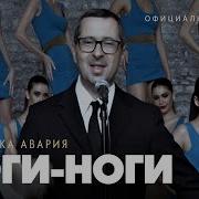 Песня Про Ноги